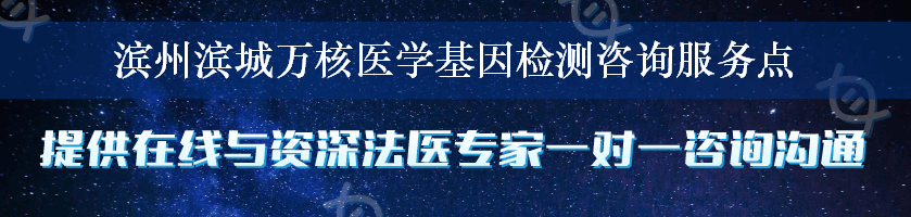 滨州滨城万核医学基因检测咨询服务点